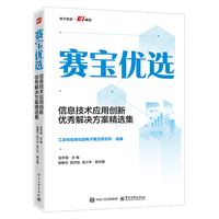 赛宝优选信息技术应用创新优秀解决方案精选集