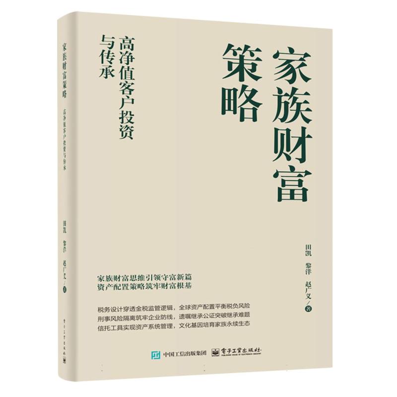家族财富策略：高净值客户投资与传承
