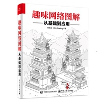 趣味网络图解——从基础到应用