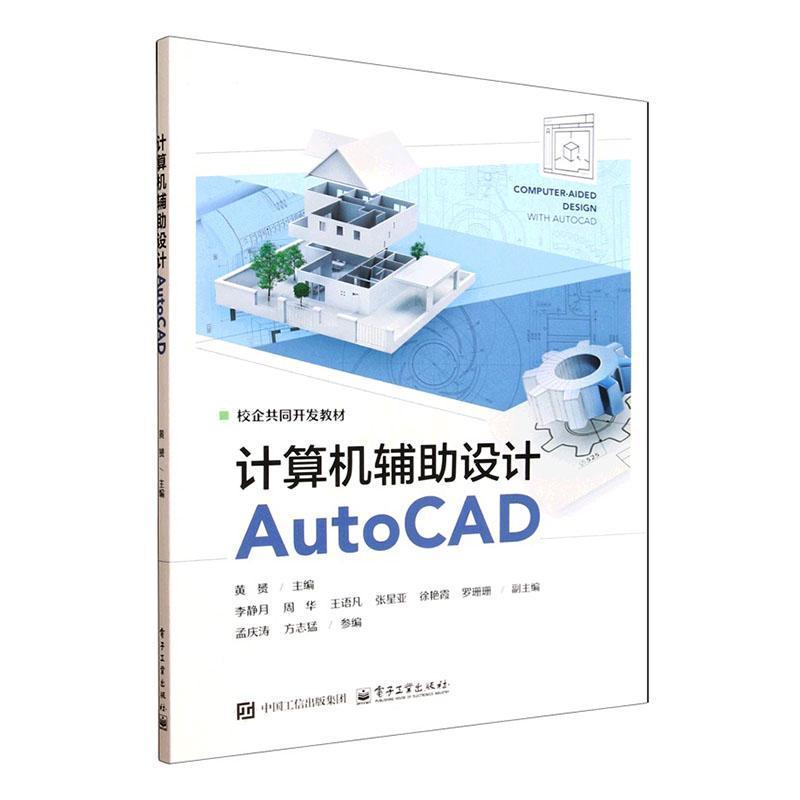 计算机辅助设计AutoCAD