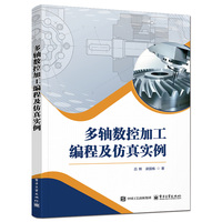 多轴数控加工编程及仿真实例