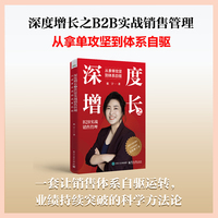 深度增长之B2B实战销售管理：从拿单攻坚到体系自驱
