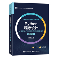 Python程序设计——从基础入门到实战应用——微课版