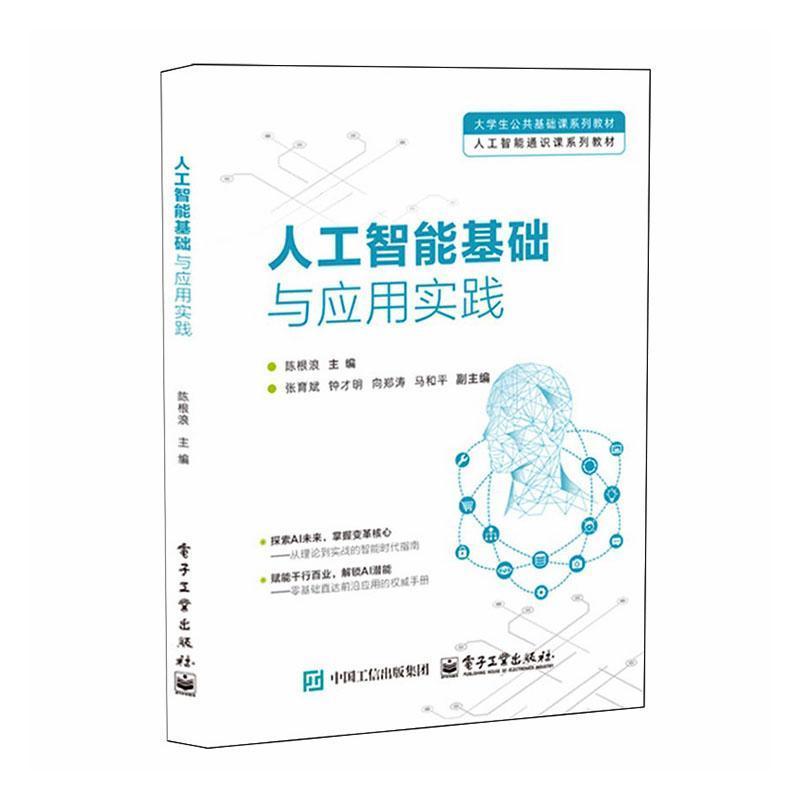 人工智能基础与应用实践