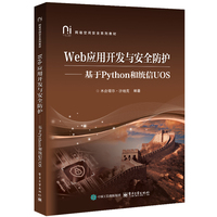 Web应用开发与安全防护——基于Python和统信UOS