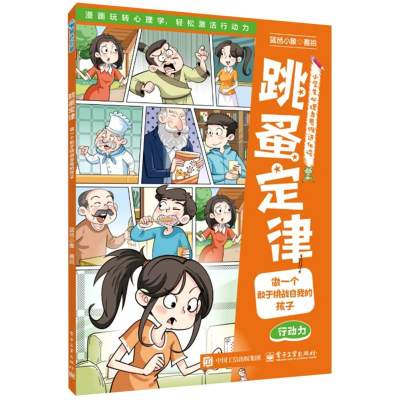 跳蚤定律：做一个敢于挑战自我的孩子