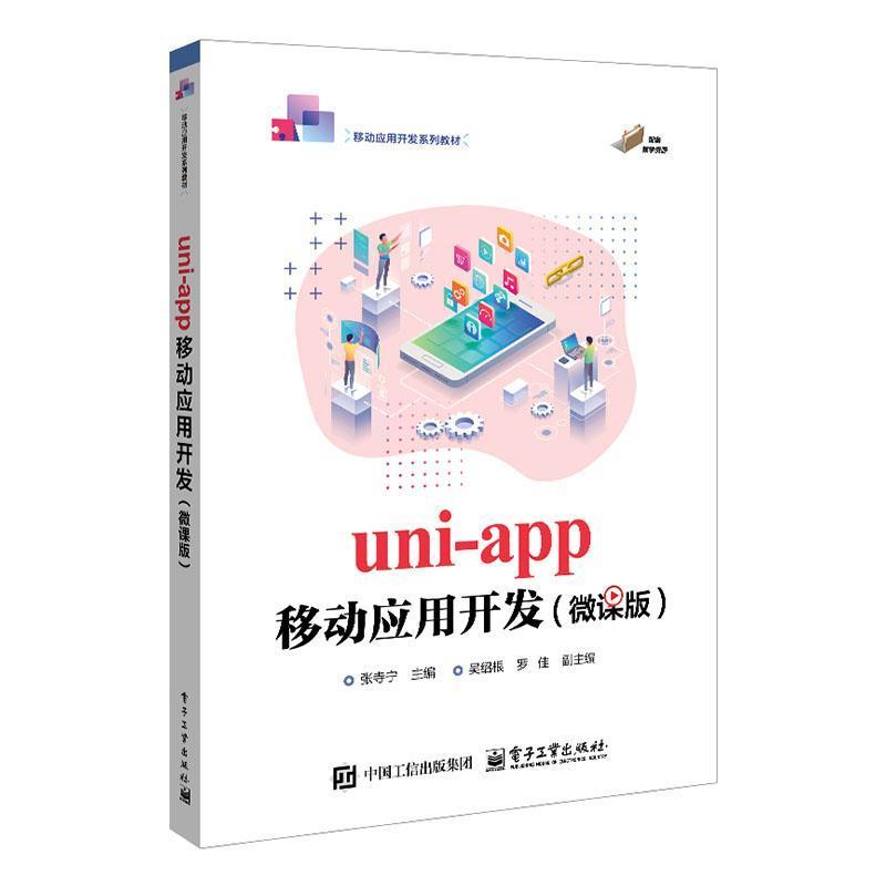 uni-app移动应用开发——微课版
