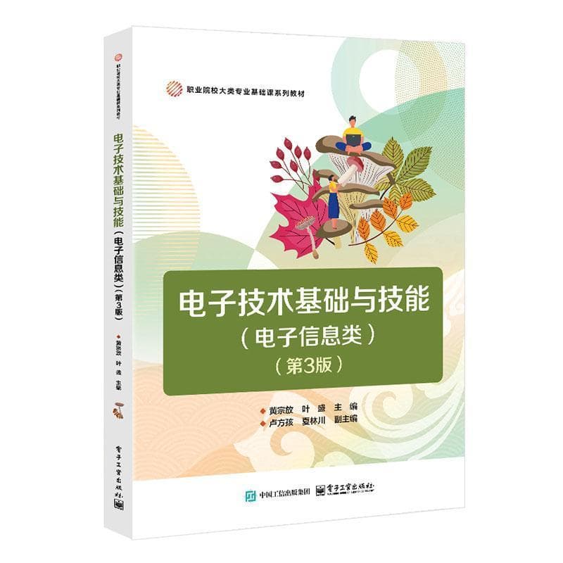 电子技术基础与技能——电子信息类