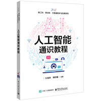 人工智能通识教程