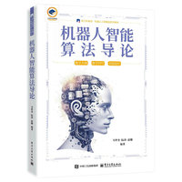 机器人智能算法导论