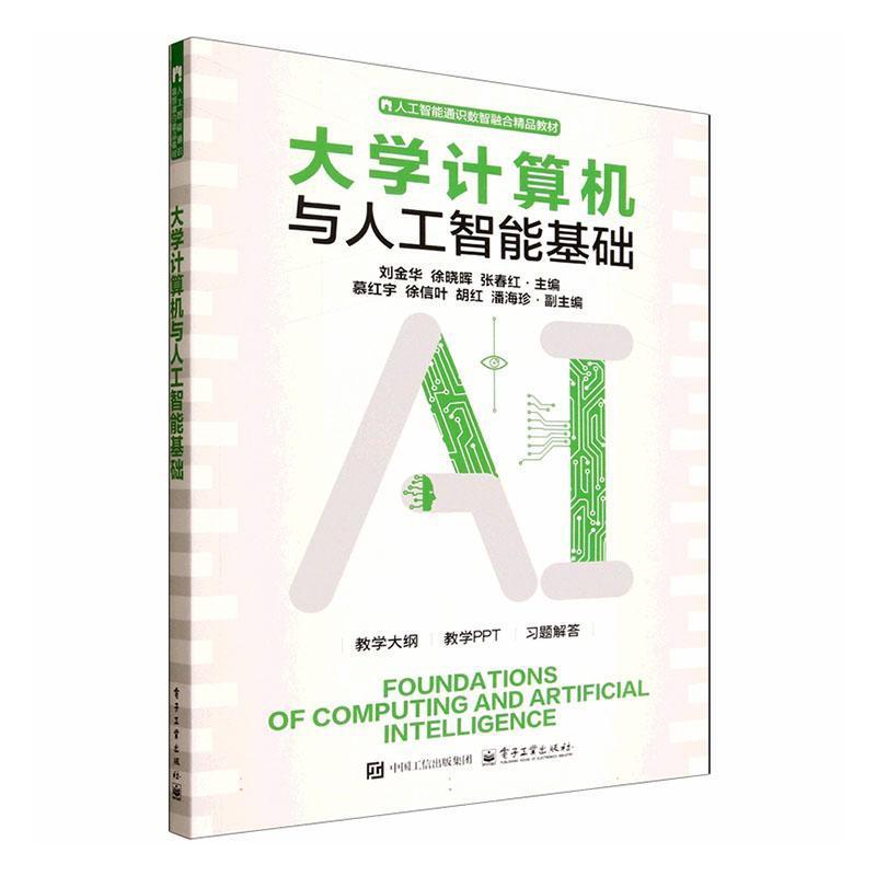 大学计算机与人工智能基础