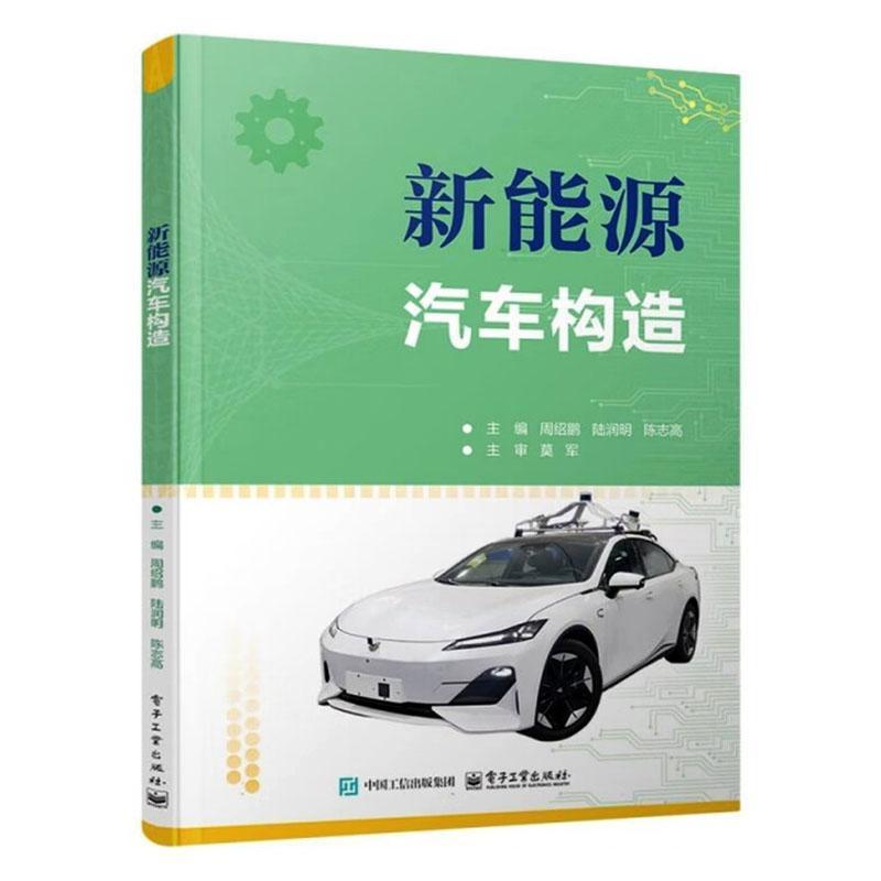 新能源汽车构造