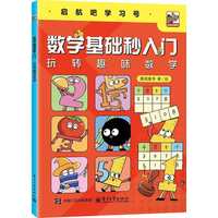 数学基础秒入门——玩转趣味数学