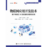 物联网应用开发技术：基于RISC-V及轻量级鸿蒙的实践