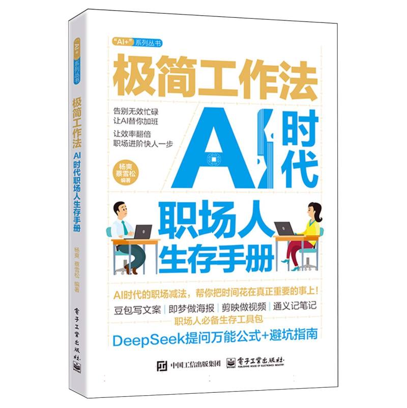 极简工作法：AI时代职场人生存手册