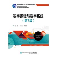 数字逻辑与数字系统