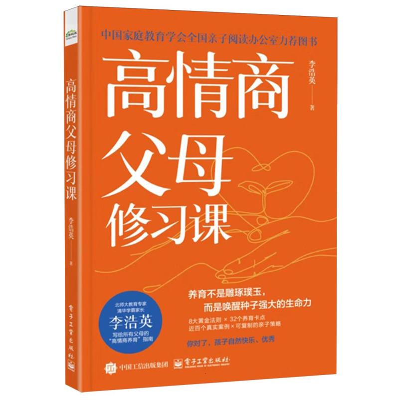 高情商父母修习课