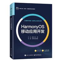 HarmonyOS移动应用开发