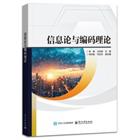 信息论与编码