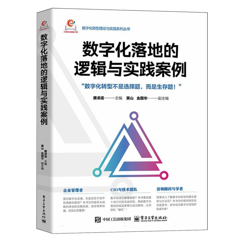 数字化落地的逻辑与实践案例