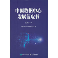 中国数据中心发展蓝皮书·2024