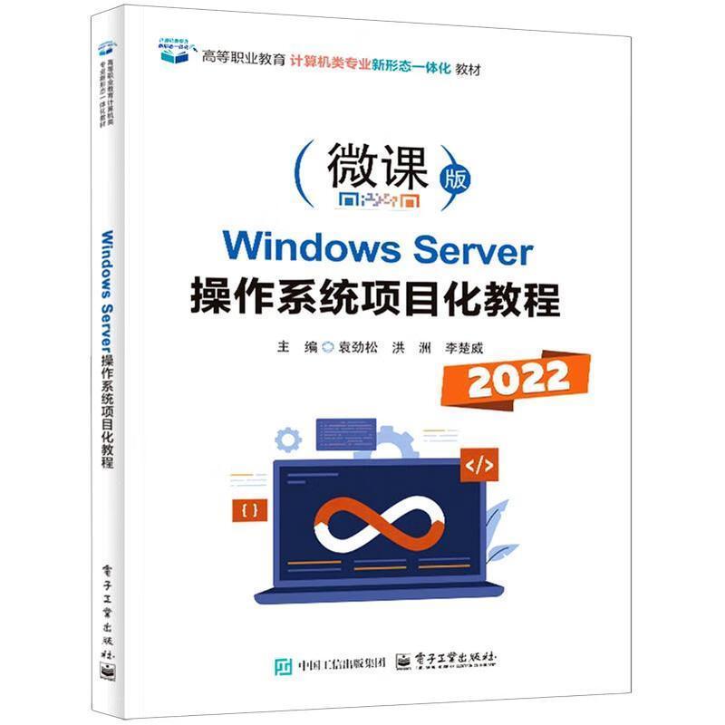 Windows Srever操作系统项目化教程