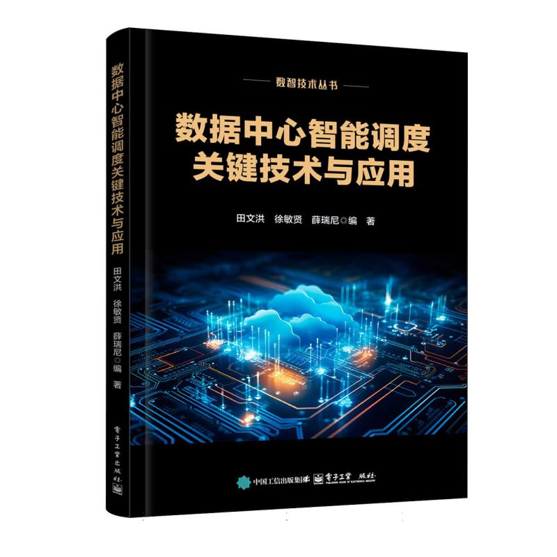 数据中心智能调度关键技术与应用