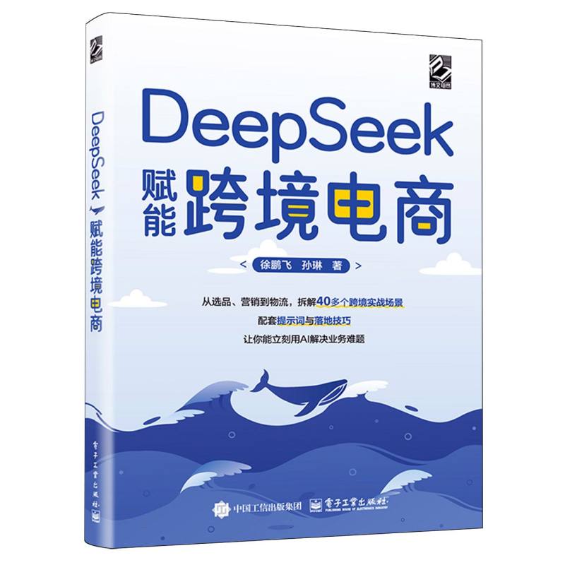 DeepSeek赋能跨境电商