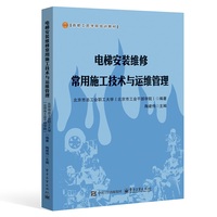 电梯安装维修常用施工技术与运维管理