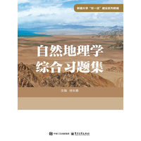 自然地理学综合习题集