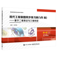 现代工程制图同步练习册——VR版——基于二维表达与三维构型
