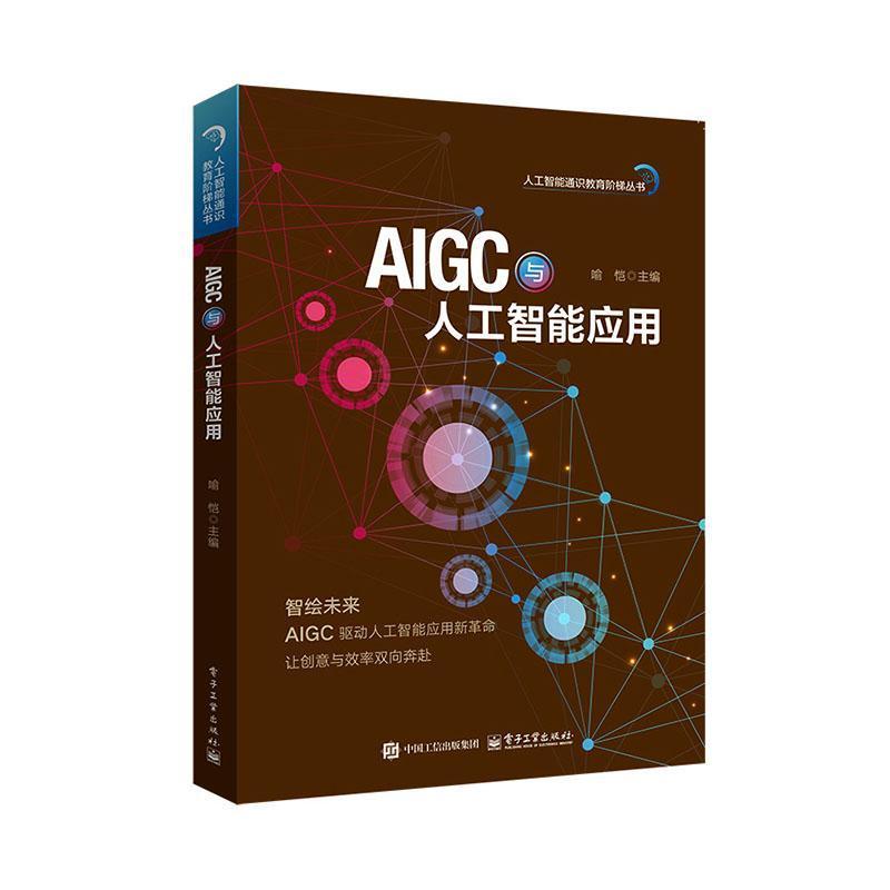 AIGC与人工智能应用