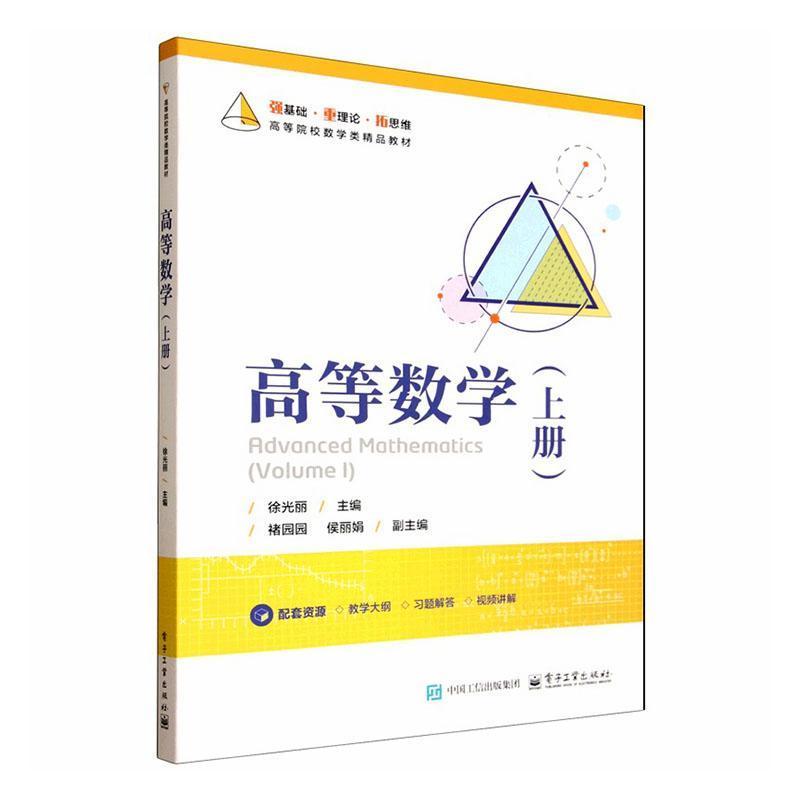 高等数学(上册)