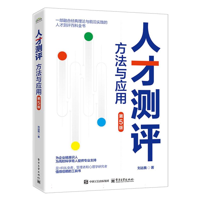 人才测评：方法与应用