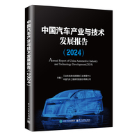 中国汽车产业与技术发展报告(2024)(2024)