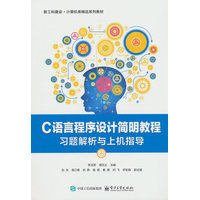 C语言程序设计简明教程习题解析与上机指导