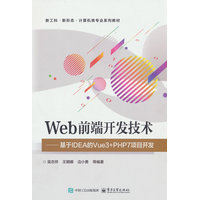 Web前端开发技术——基于IDEA的Vue3+PHP7项目开发