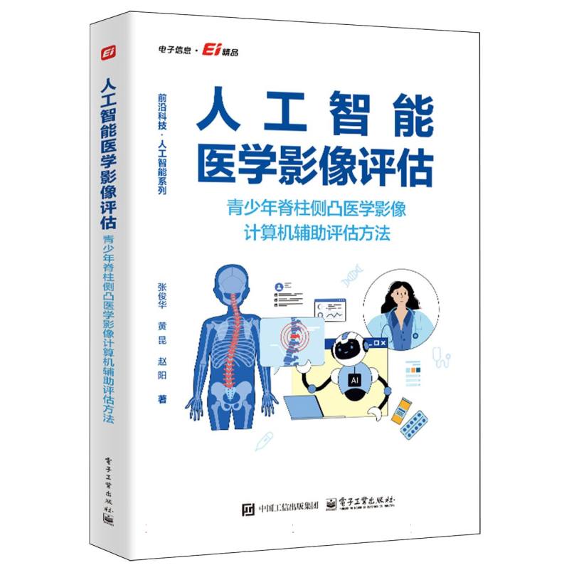 人工智能医学影像评估：青少年脊柱侧凸医学影像计算机辅助评估方法