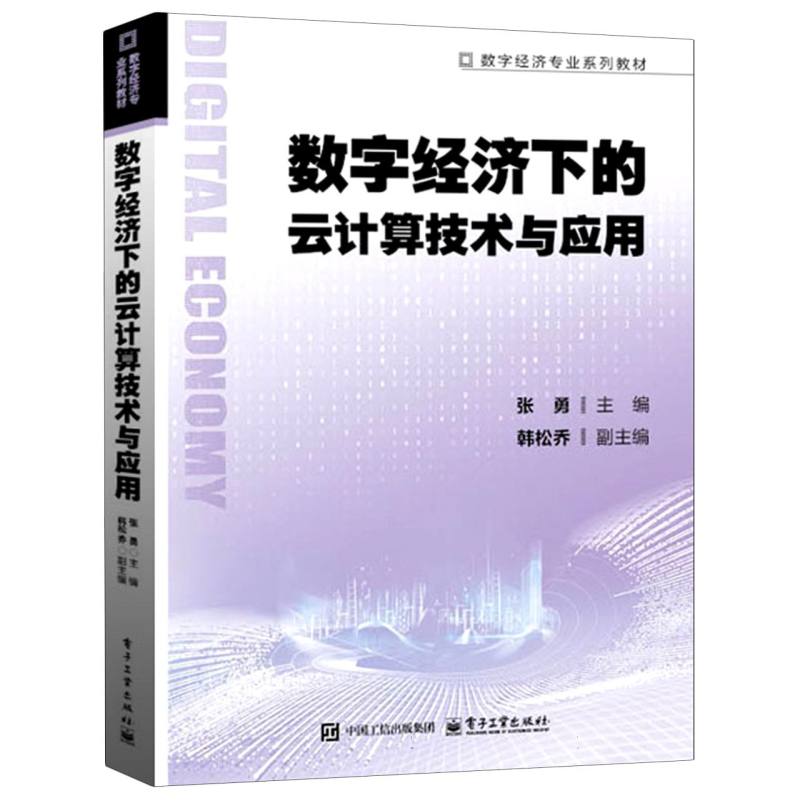 数字经济下的云计算技术与应用
