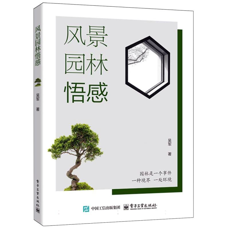 风景园林悟感