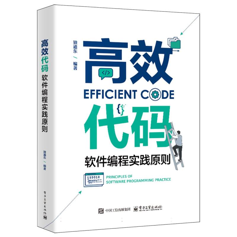 高效代码：软件编程实践原则