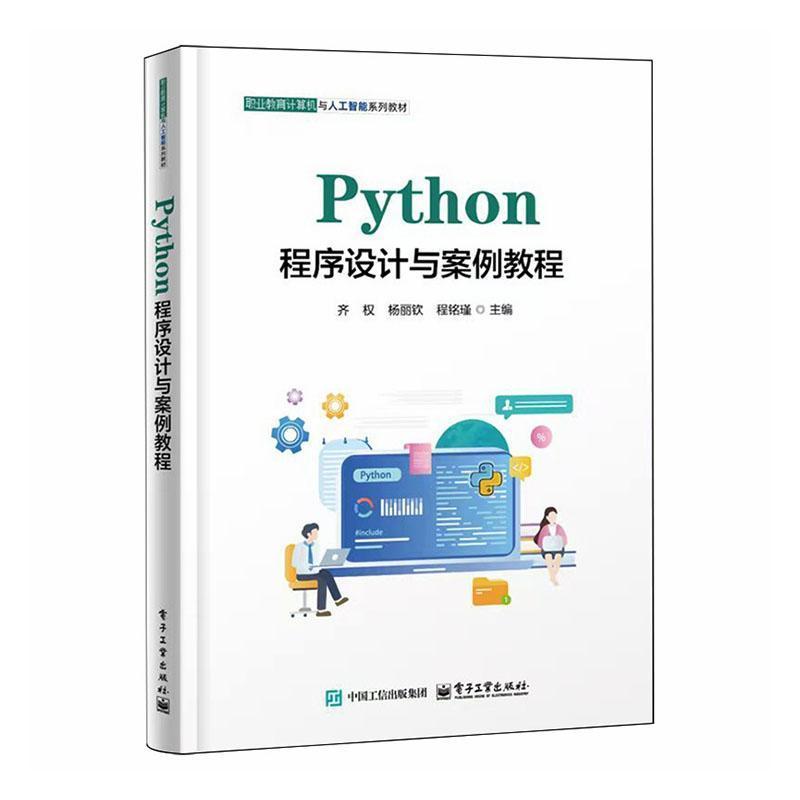 Python程序设计与案例教程