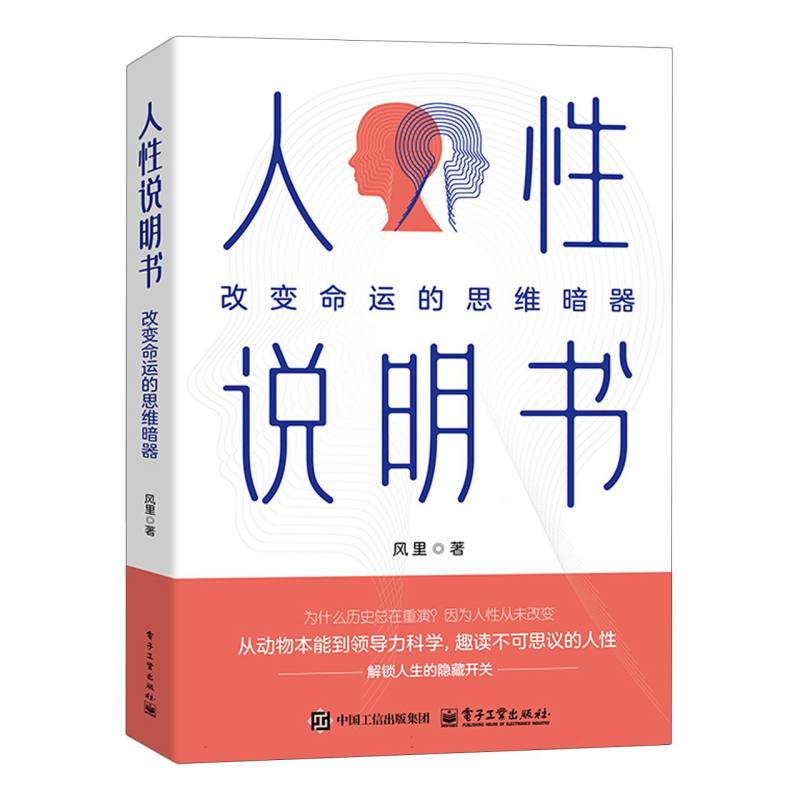 人性说明书：改变命运的思维暗器