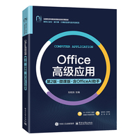 Office高级应用——微课版