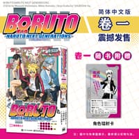 博人传——火影次世代(卷一):漩涡博人！！——Naruto next generations