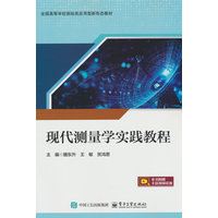 现代测量学实践教程