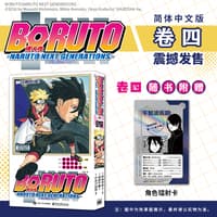 博人传——火影次世代(卷三):我的故事······！！——Naruto next generations