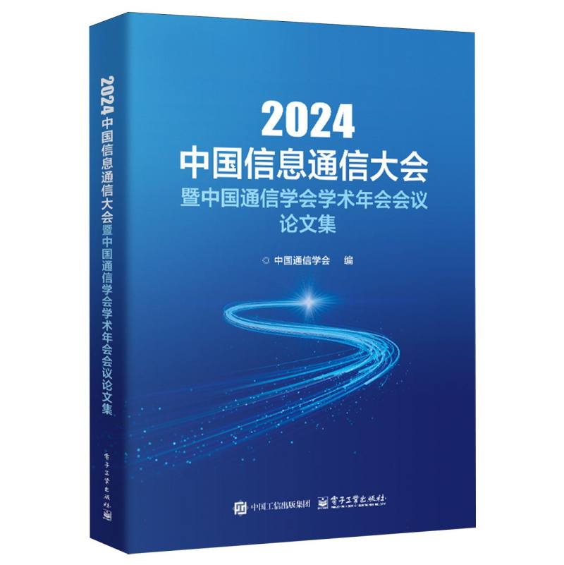 2024中国信息通信大会暨中国通信学会学术年会会议论文集