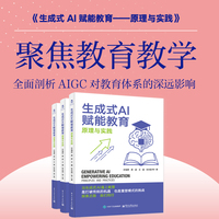生成式AI赋能教育：原理与实践