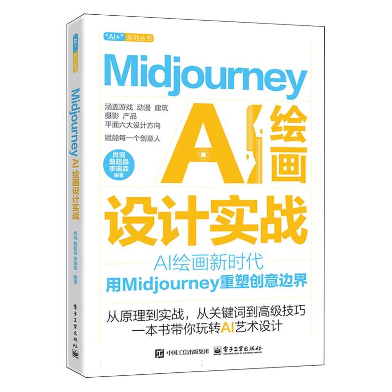Midjourney AI绘画设计实战